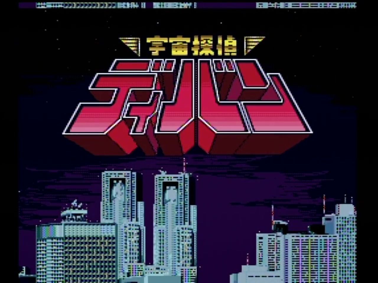 PCE] 雀偵物語2 宇宙探偵ディバン完結編 : 積みゲー紹介ブログ