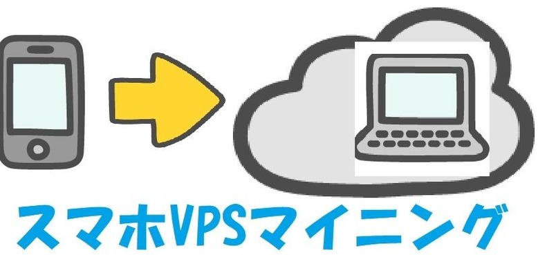 VPSマイニングスマホ