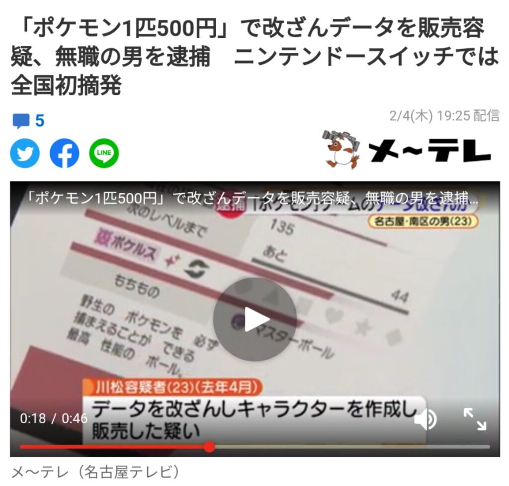 無職 23 改造したポケモンを1体500円で販売し逮捕 なんj わさび速報 無職 23 改造したポケモンを1体500円で販売し逮捕 なんj わさび速報