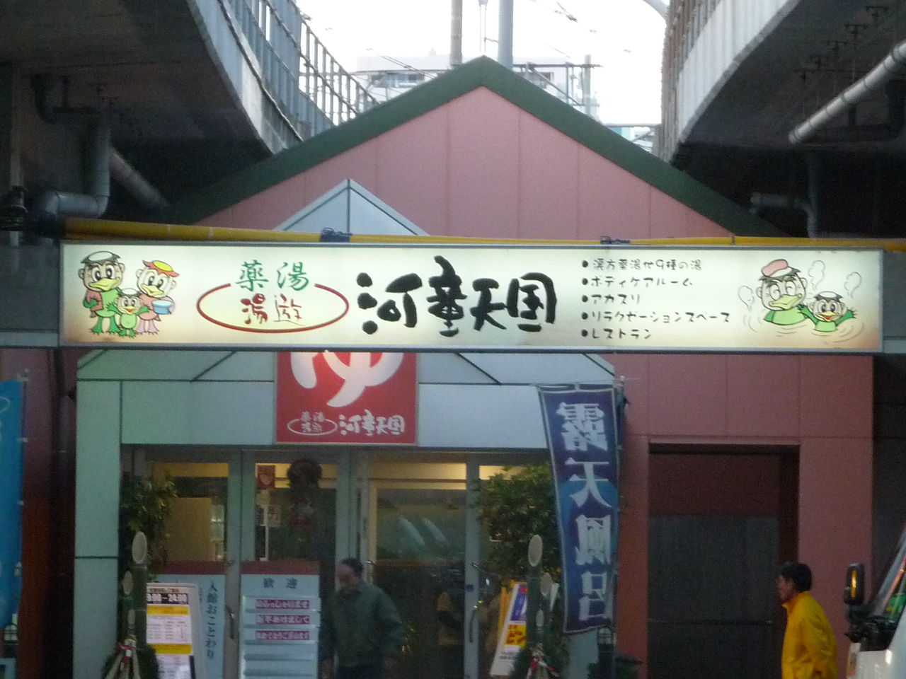 体力回復施策 河童天国 赤羽店 赤羽 やるじゃん 川口 ｙｕｔａｂｌｏｇ ユタブロ Part２