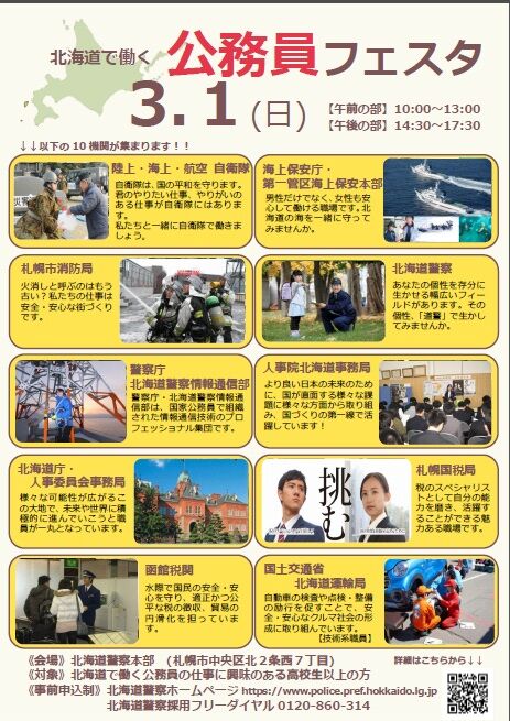 2年生 3年生 3 1 日 北海道で働く公務員フェスタ 札大公務員講座専用blog Produced By Lec