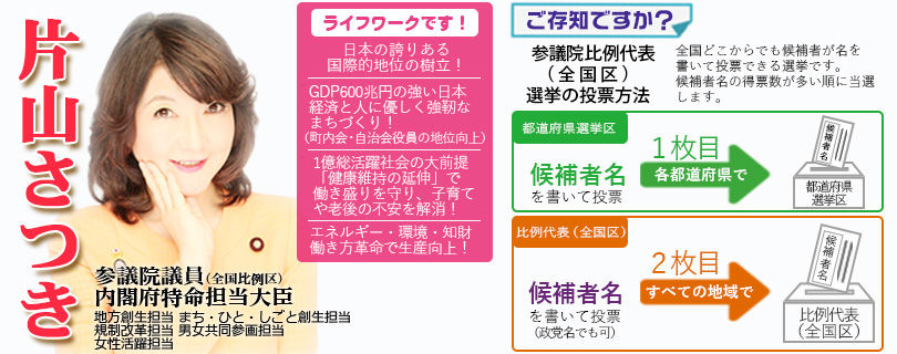 24時間、あなたに語りかける 片山さつき　自民党 参議院議員