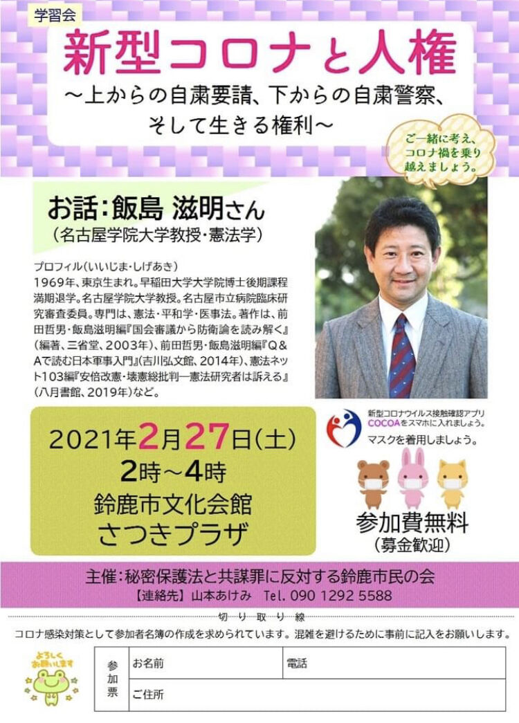 名古屋学院大学 飯島滋明教授のお話 新型コロナと人権 こんにちは 高橋さつきです