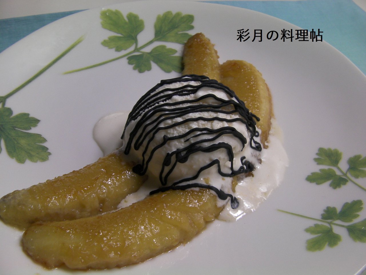 ラムバターソテーの熱々バナナに冷たいバニラアイス 彩月satsukiの料理帖
