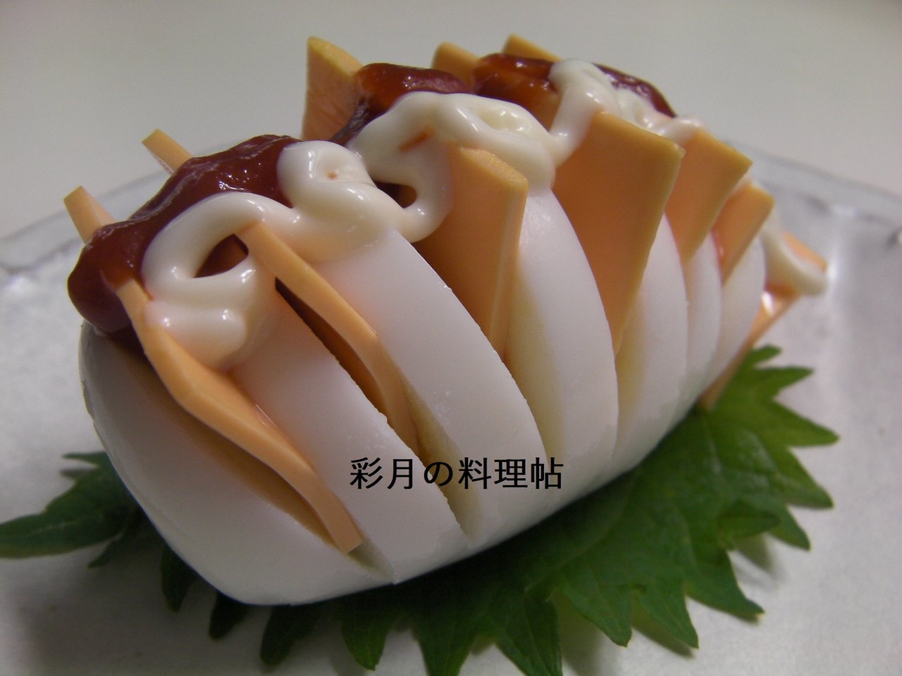ハッセルバック エッグ 彩月satsukiの料理帖 ハッセルバック エッグ 彩月satsukiの料理帖
