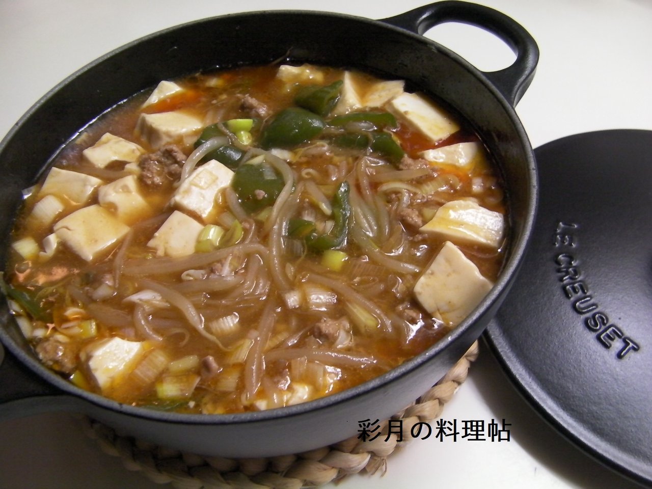 鍋ごと麻婆豆腐（ルクルーゼマルミット１８） : 彩月satsukiの料理帖