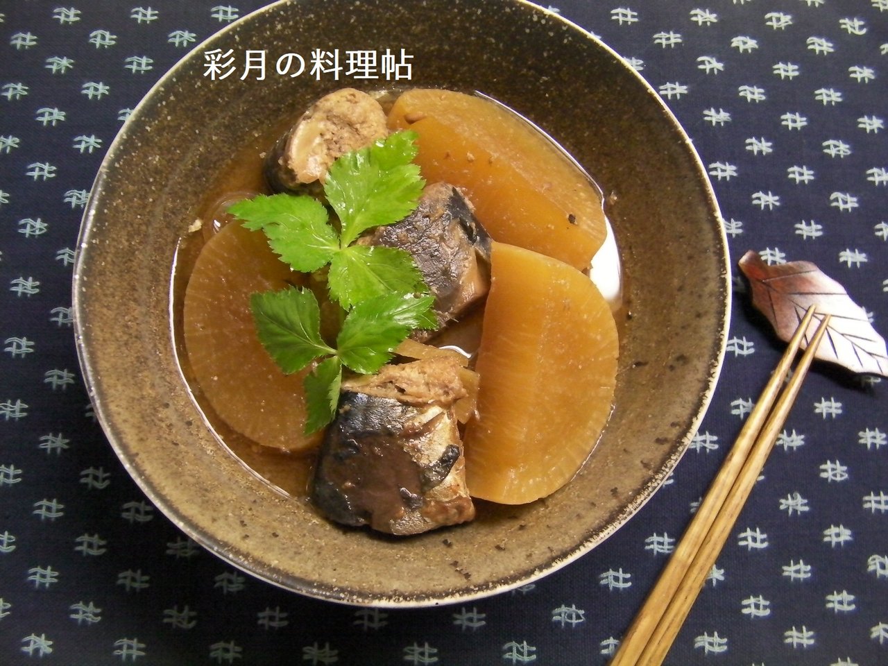 サバ缶でサバ大根 彩月satsukiの料理帖