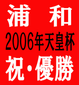 2006天皇杯優勝