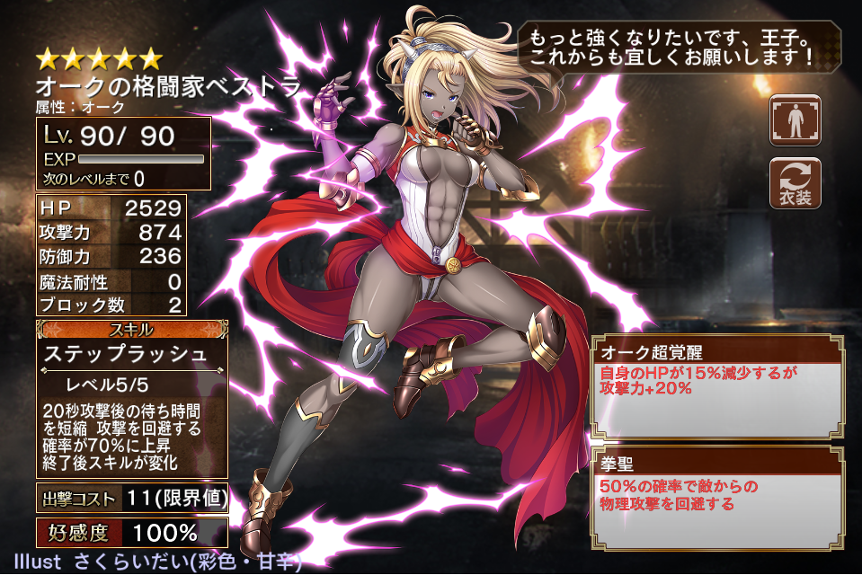 第一覚醒 オークの格闘家ベストラのlv90ステータスと考察 千年戦争アイギスでパリン 2