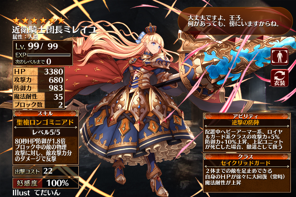 第二覚醒 近衛騎士団長ミレイユの セイクリッドガード と ロードオブロイヤルズ のlv99ステータスと考察 千年戦争アイギスでパリン 2