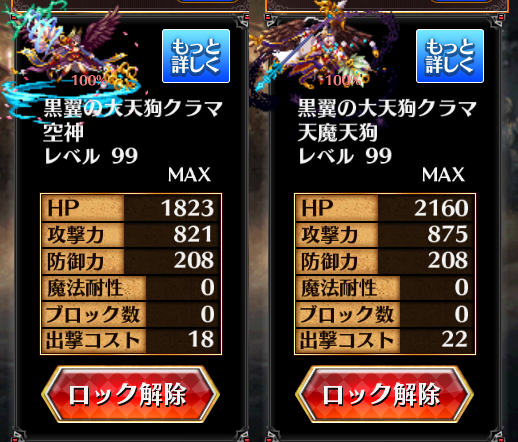 第二覚醒 黒翼の大天狗クラマの 空神 と 天魔天狗 のlv99ステータスと考察 千年戦争アイギスでパリン 2