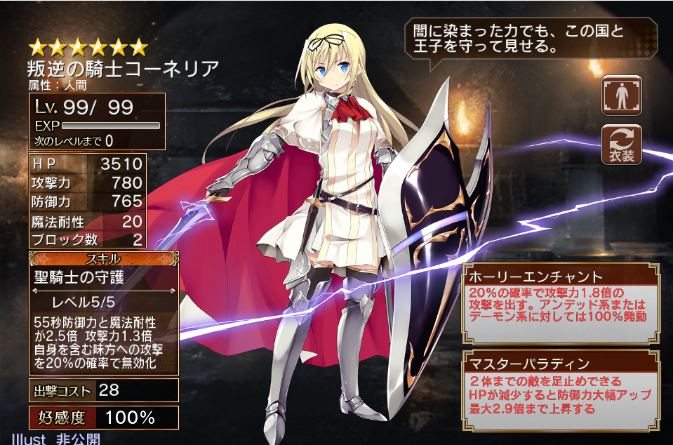 第二覚醒 叛逆の騎士コーネリアの マスターパラディン と カオスナイト のlv99ステータスと考察 千年戦争アイギスでパリン 2