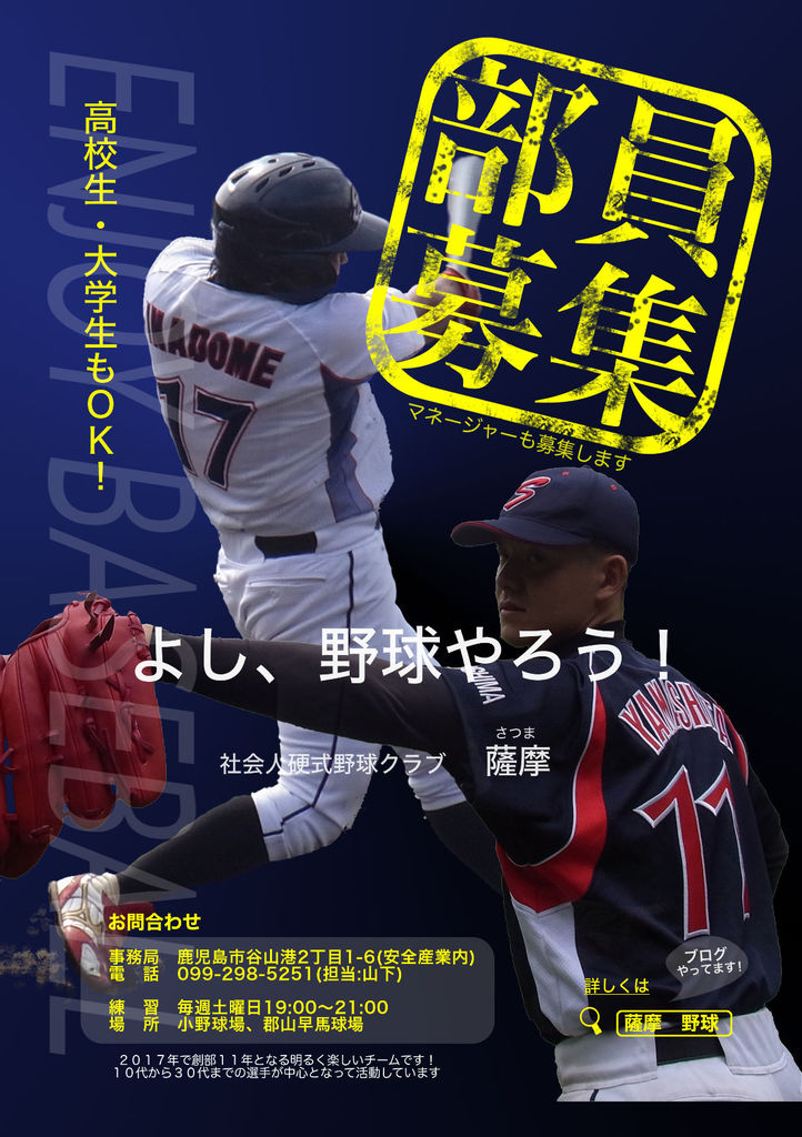 17年部員募集ポスター 硬式野球倶楽部 薩摩 Official Blog