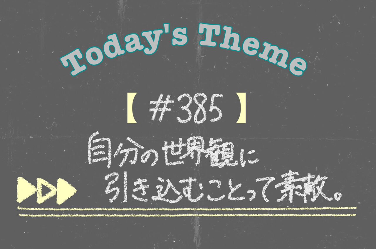 385 自分の世界観に引き込むことって素敵 とよの ひとやすみ ブログ マインドリセットブログ 385 自分の世界観に引き込むことって素敵 とよの ひとやすみ ブログ マインドリセットブログ