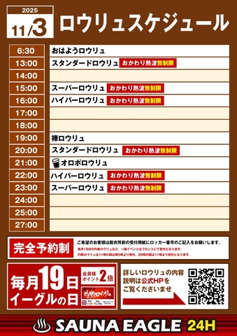 251103_毎日ロウリュスケジュール_S知立-scaled