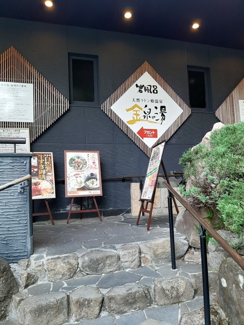 サウナ専門店にも匹敵するラドンロウリュを浴びる。『猿投温泉 金泉の湯』 : サウナ温泉ととのいチャンネル