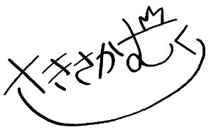 A3!各キャラのサイン一覧 : MANKAI資料館