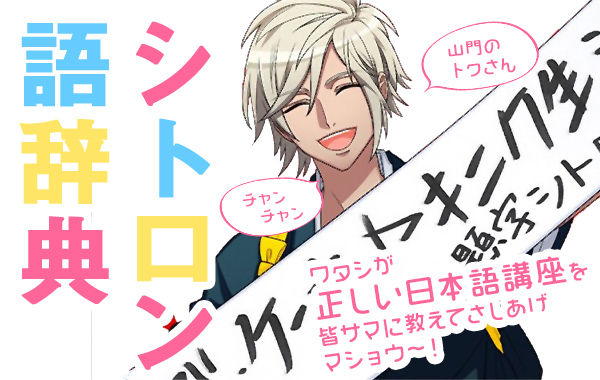 シトロン語辞典 Mankai資料館