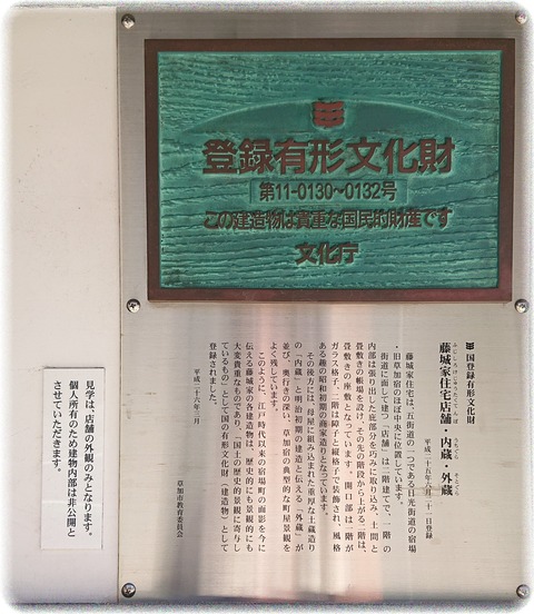 藤城家住宅店舗・内蔵・外蔵