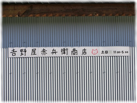 吉野屋赤兵衛商店