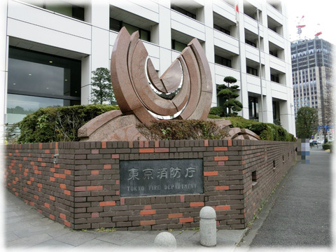 東京消防庁
