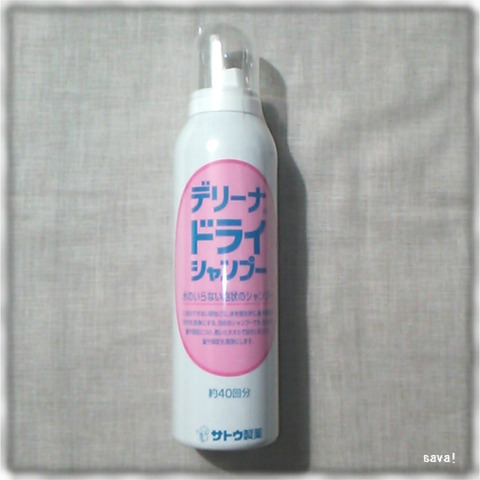 ドライシャンプー