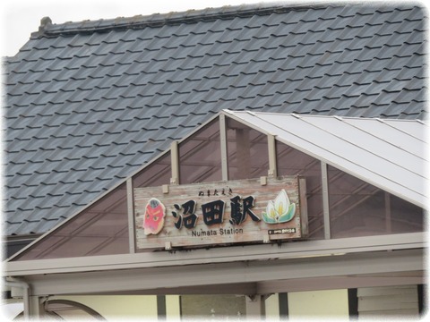 沼田駅