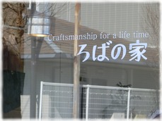 ろばの家
