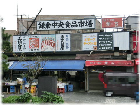 鎌倉中央食品市場