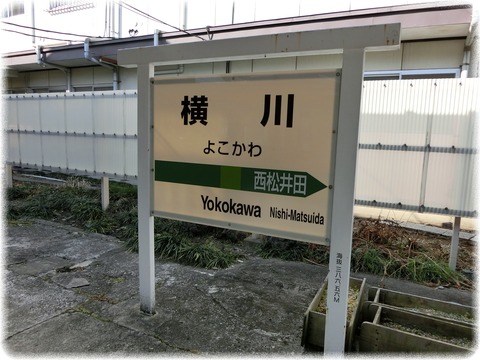 横川駅