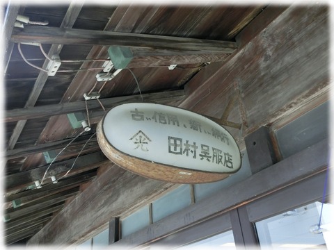田村家店蔵