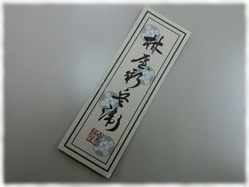 林屋新兵衛