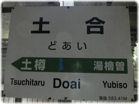 土合駅