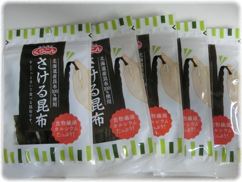 さける昆布