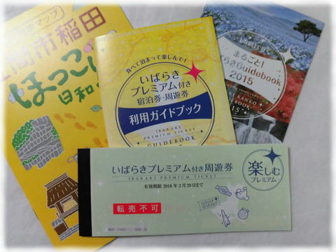 いばらきプレミアム付き周遊券