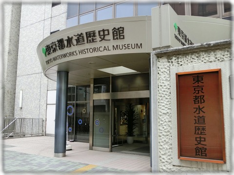 東京都水道歴史館