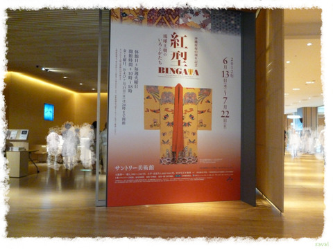 サントリー美術館