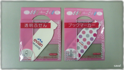 エビアンのおまけ