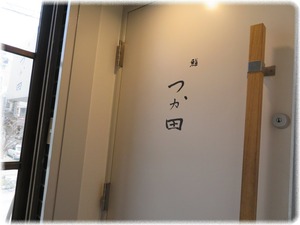 鮨 つか田