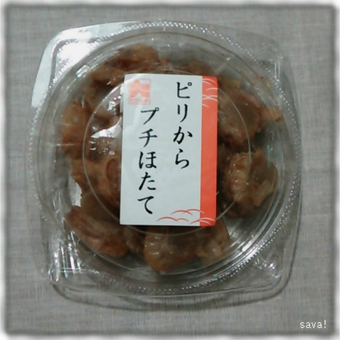 ピリからプチほたて