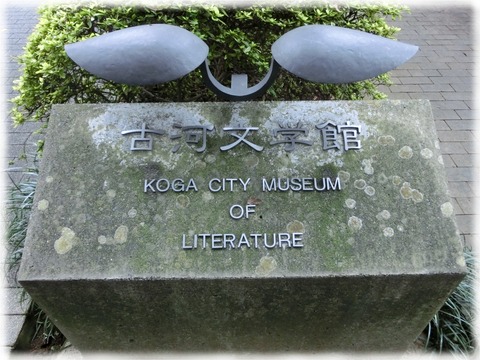古河文学館