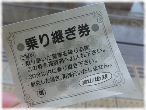 乗り継ぎ券