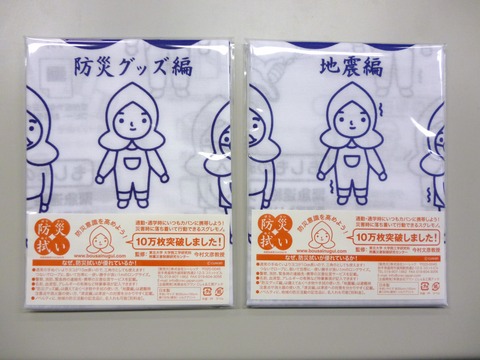 防災てぬぐい
