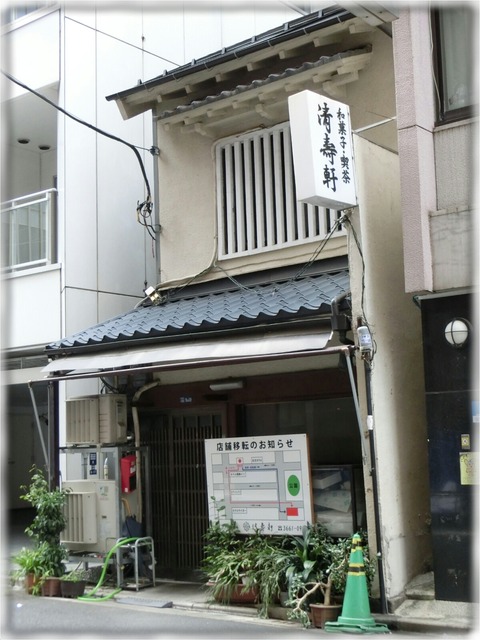 清寿軒