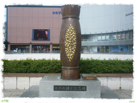 水戸駅