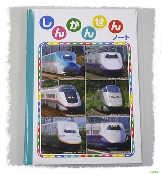 しんかんせんノート