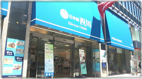 日本橋西川