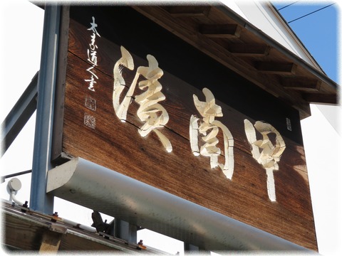 甲南漬本舗本店