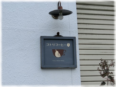 コトリコーヒー