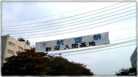 入間航空祭